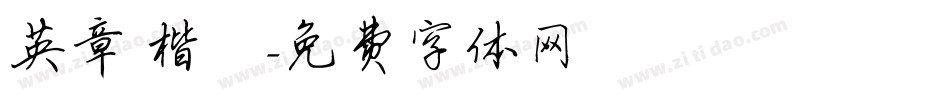 英章 楷書字体转换